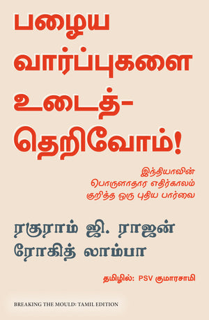 Breaking The Mould : Reimagining IndiaS Economic Future (Tamil)
