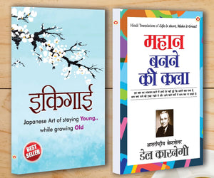 Best Motivational Books In Hindi - Ikigai () + Mahan Banne Ki Kala (   )