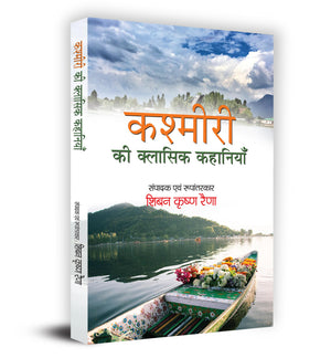 Kashmiri Ki Classic Kahaniyan     Book In Hindi