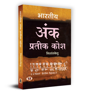 Bharatiya Ank Prateek Kosh     Book In Hindi