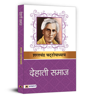 Dehati Samaj   By Sharat Chandra Chattopadhyay | A Novel On Rural Indian Life, Social Hierarchies, Community Dynamics And Human Emotions