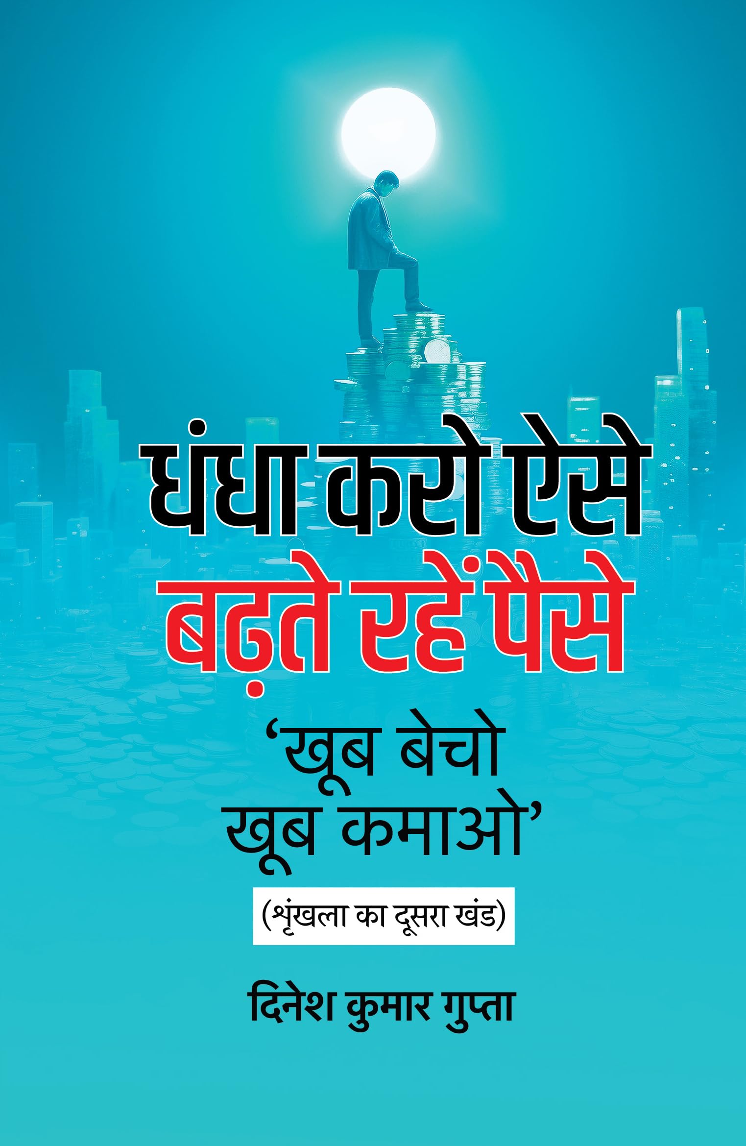 Dhandha Karo Aise, Badhte Rahen Paise    ,    [  ,   -  2 ]
