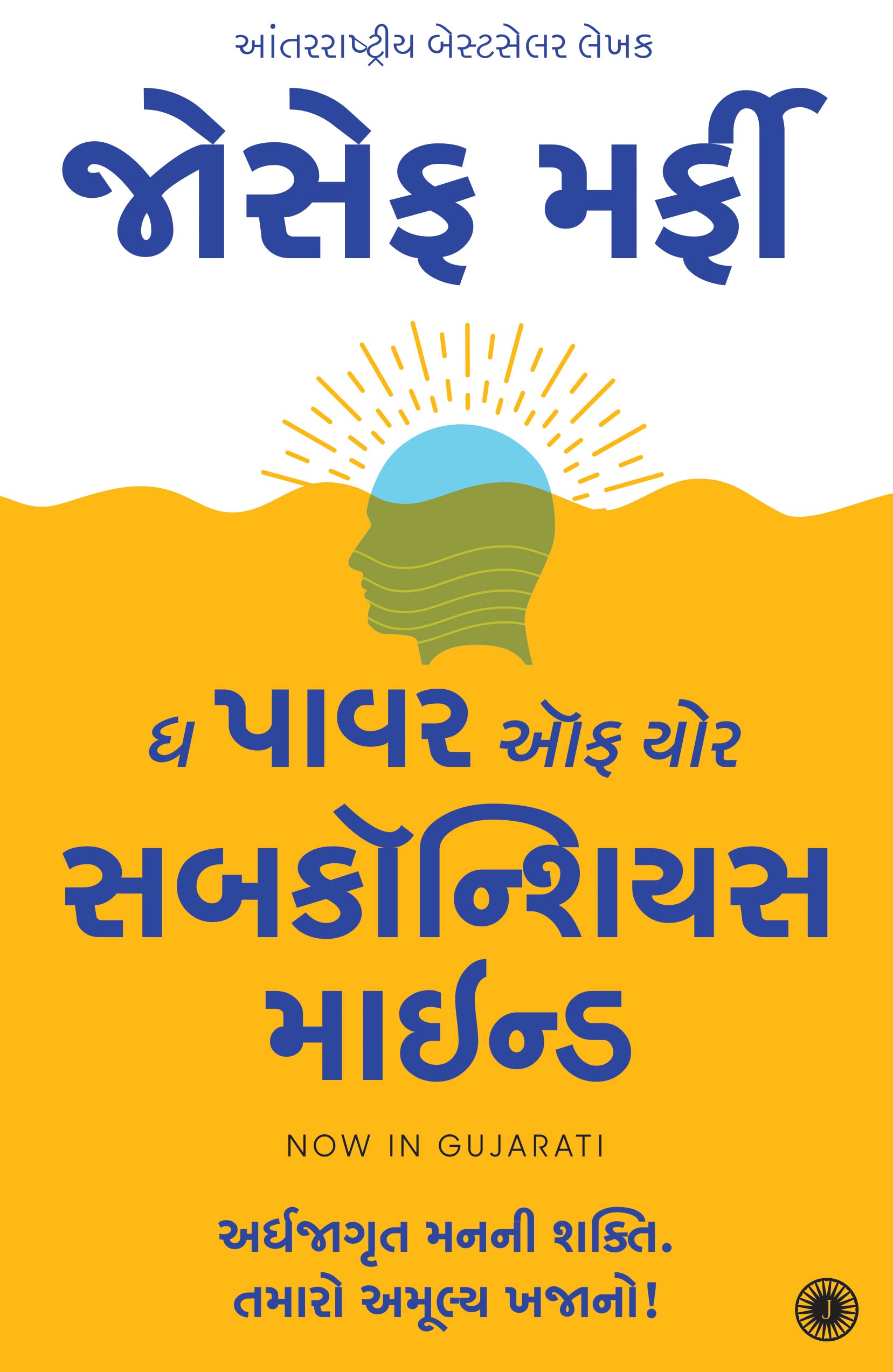 The Power Of Your Subconscious Mind (Gujarati)