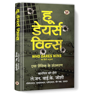 Who Dares Wins    : A SoldierS Memoir By Lt. General Y K Joshi  Kargil War Hero | Real-Life Indian Army Stories, Leadership Lessons & Patriotism From The Frontlines Of The Kargil War [Premium Hardcover - Hindi Edition]