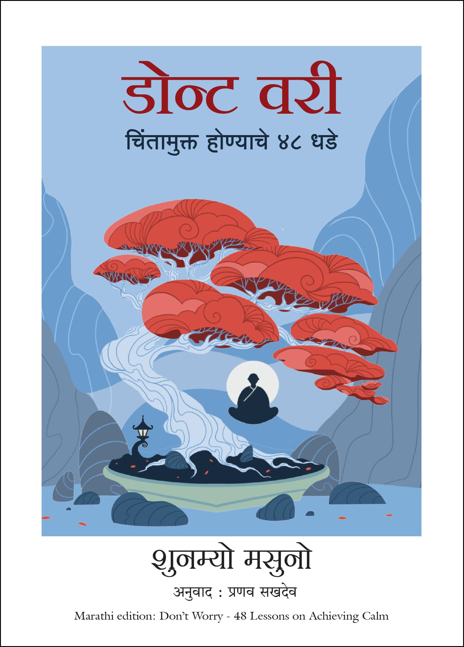 DonT Worry: 48 Lessons On Achieving Calm (Marathi)