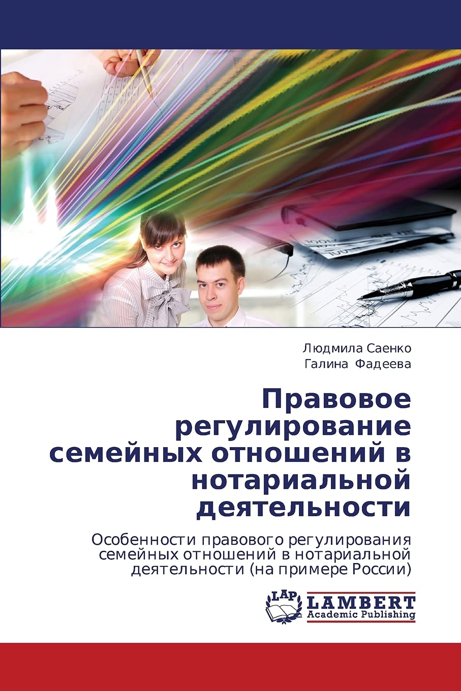 Pravovoe regulirovanie semeynykh otnosheniy v notarial'noy deyatel'nosti: Osobennosti pravovogo regulirovaniya semeynykh otnoshe,Used