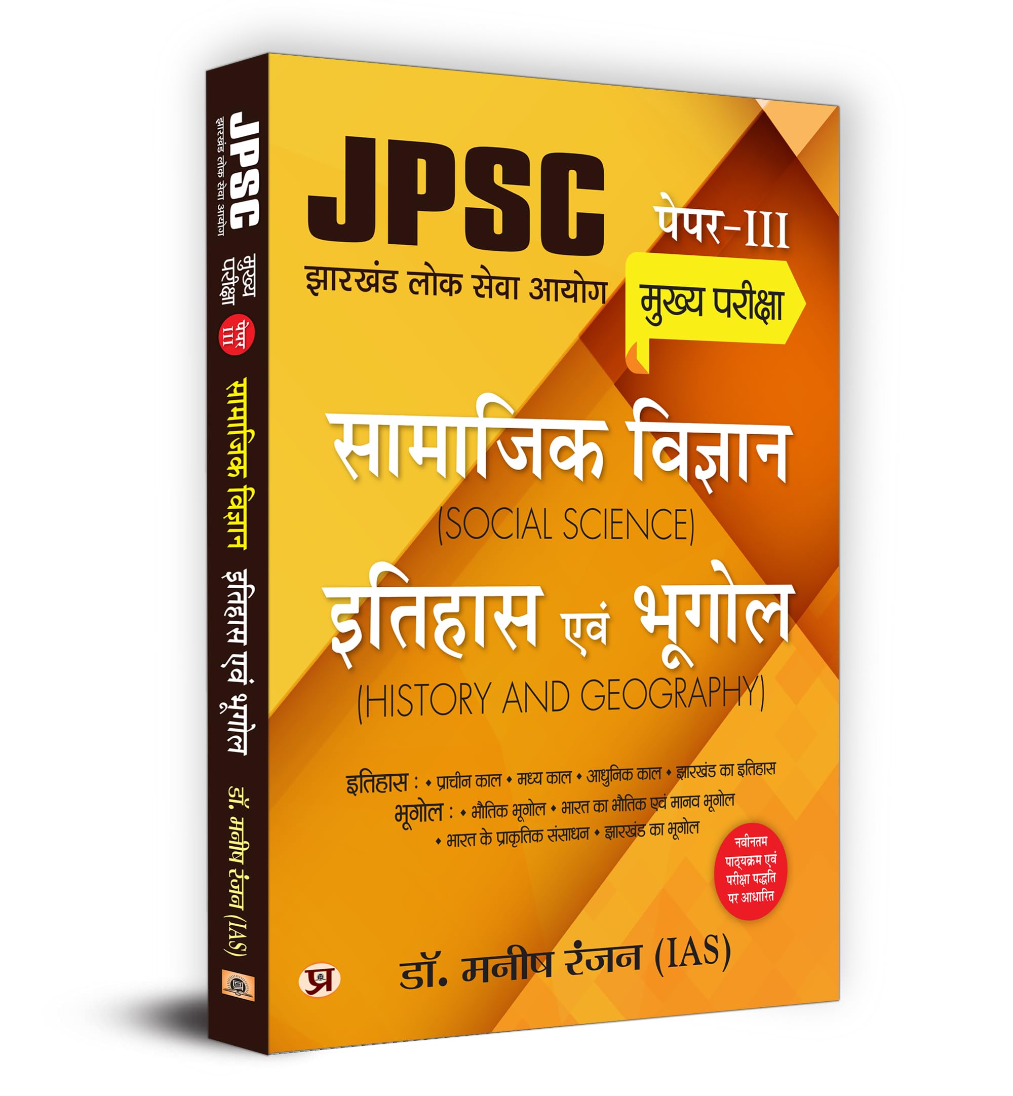 Jpsc Jharkhand Paper 3 Mains Exam 2024 | Samajik Vigyan Itihas Evam Bhugol Social Science History & Geography | Study Guide For Jpsc Aspirants | Based On Ncert Latest Syllabus & Exam Patter | Hindi Edition | Dr. Manish Rannjan (Ias)