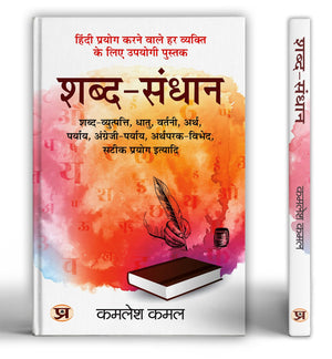 Shabda-Sandhaan - : Comprehensive Study Of Hindi Grammar By Kamlesh Kamal