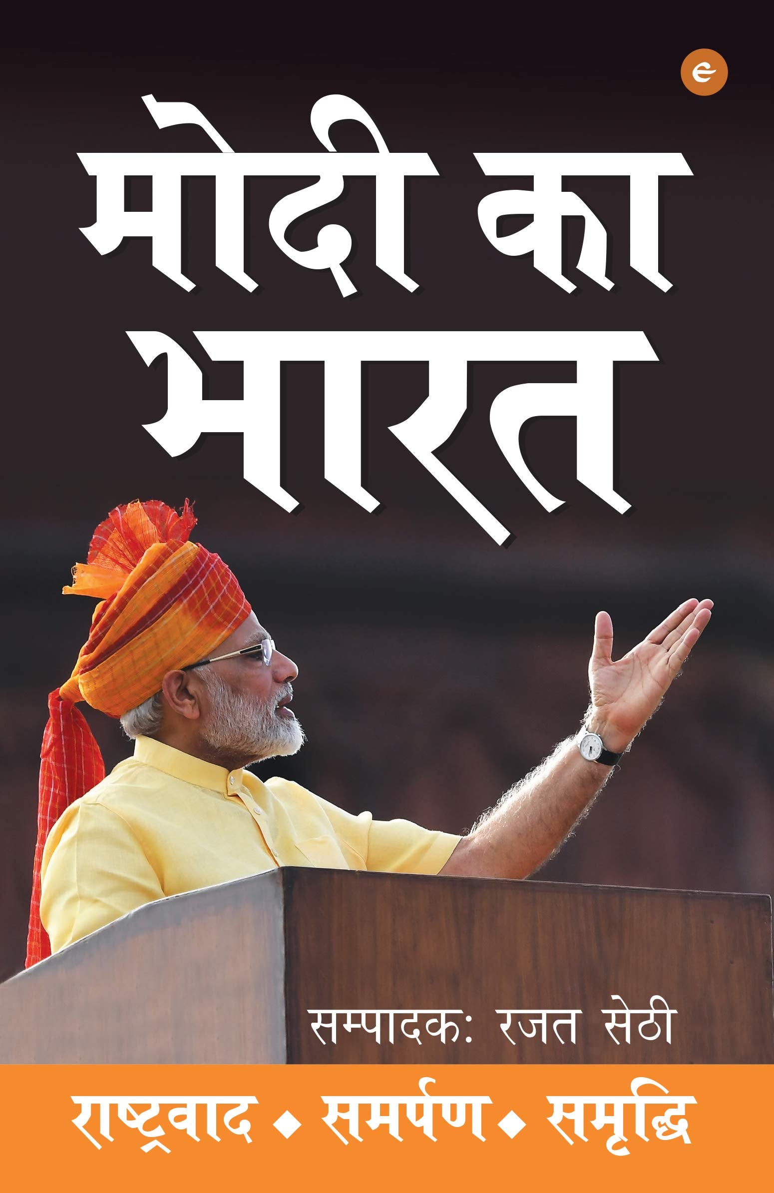 Modi Ka Bharat: Rashtawad. Samarpan. Samridhi
