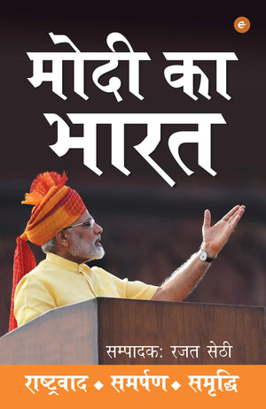 Modi Ka Bharat: Rashtawad. Samarpan. Samridhi