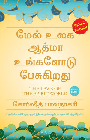 The Laws Of The Spirit World (Tamil)