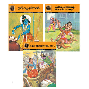 Krishna And Rukmini (516)(Malayalam)