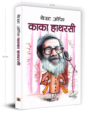 Best Of Kaka Hathrasi: A Collection Of Humorous And Satirical Poems Celebrating Life, Social Commentary And Cultural Heritage (Laughter And Satire In Verse In Hindi)