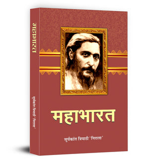 Mahabharat Novel Book In Hindi By Suryakant Tripathi Nirala | A Literary And Philosophical Retelling Of The Epic Mahabharata With Deep Insights On Dharma And Morality
