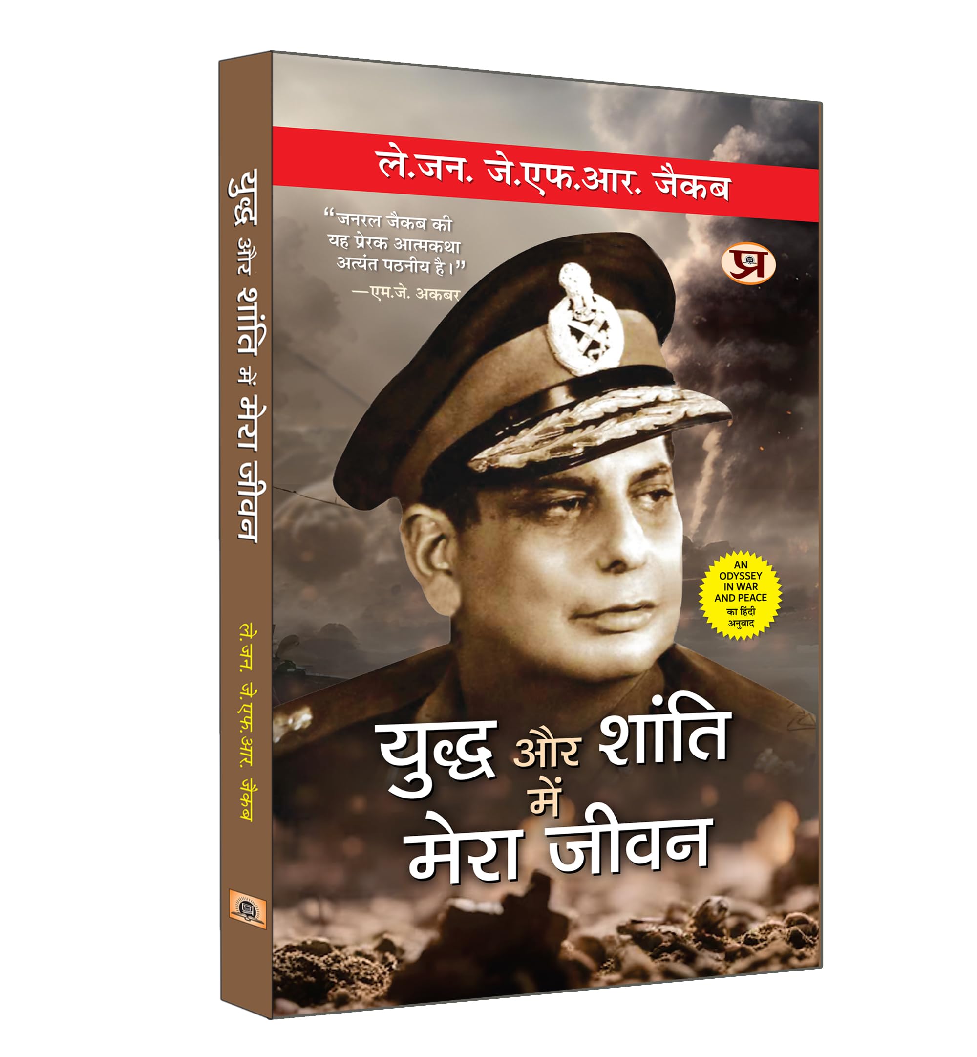 Yuddha Aur Shanti Mein Mera Jeevan (Hindi Translation Of An Odyssey In War And Peace) (Biography Of Lieutenant General Jack Farj Rafael Jacob) In Hindi
