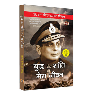 Yuddha Aur Shanti Mein Mera Jeevan (Hindi Translation Of An Odyssey In War And Peace) (Biography Of Lieutenant General Jack Farj Rafael Jacob) In Hindi