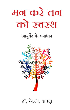 Mann Karey Tann Ko Swasth: Ayurved Ke Samadhan (Hindi)