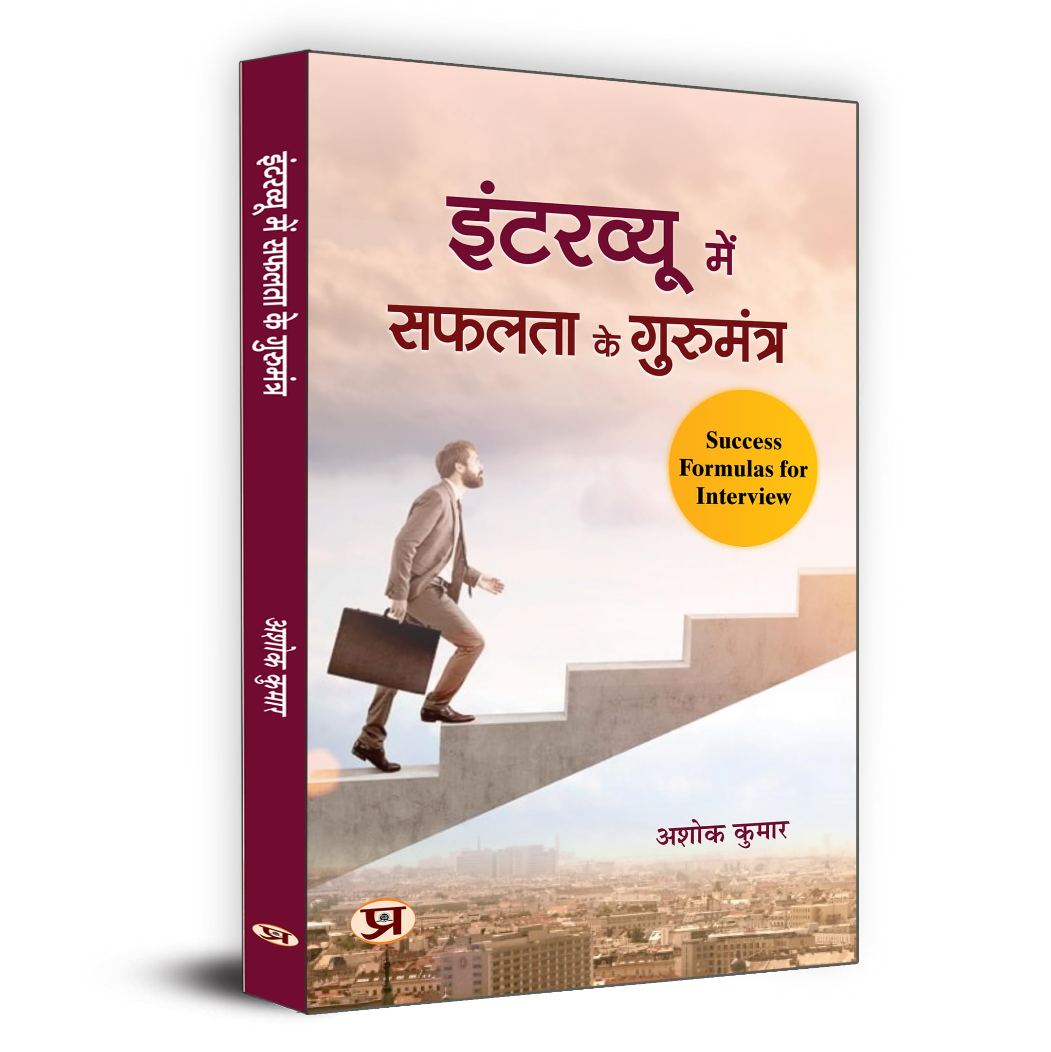 Interview Mein Safalta Ke Gurumantra      | Rules For Success In Interview | Key To Success In Interview, Useful For Crack All Interviews | Book In Hindi