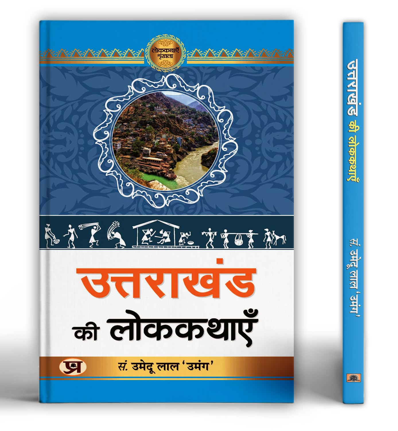 Uttarakhand Ki Lokkathayen: Collection Of 35 Folk Tales From The Himalayan Region | Rural Life Stories, Cultural Traditions And Natural Beauty Of Uttarakhand | Hindi Book By Umedu Lal