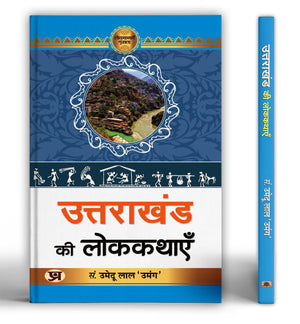 Uttarakhand Ki Lokkathayen: Collection Of 35 Folk Tales From The Himalayan Region | Rural Life Stories, Cultural Traditions And Natural Beauty Of Uttarakhand | Hindi Book By Umedu Lal
