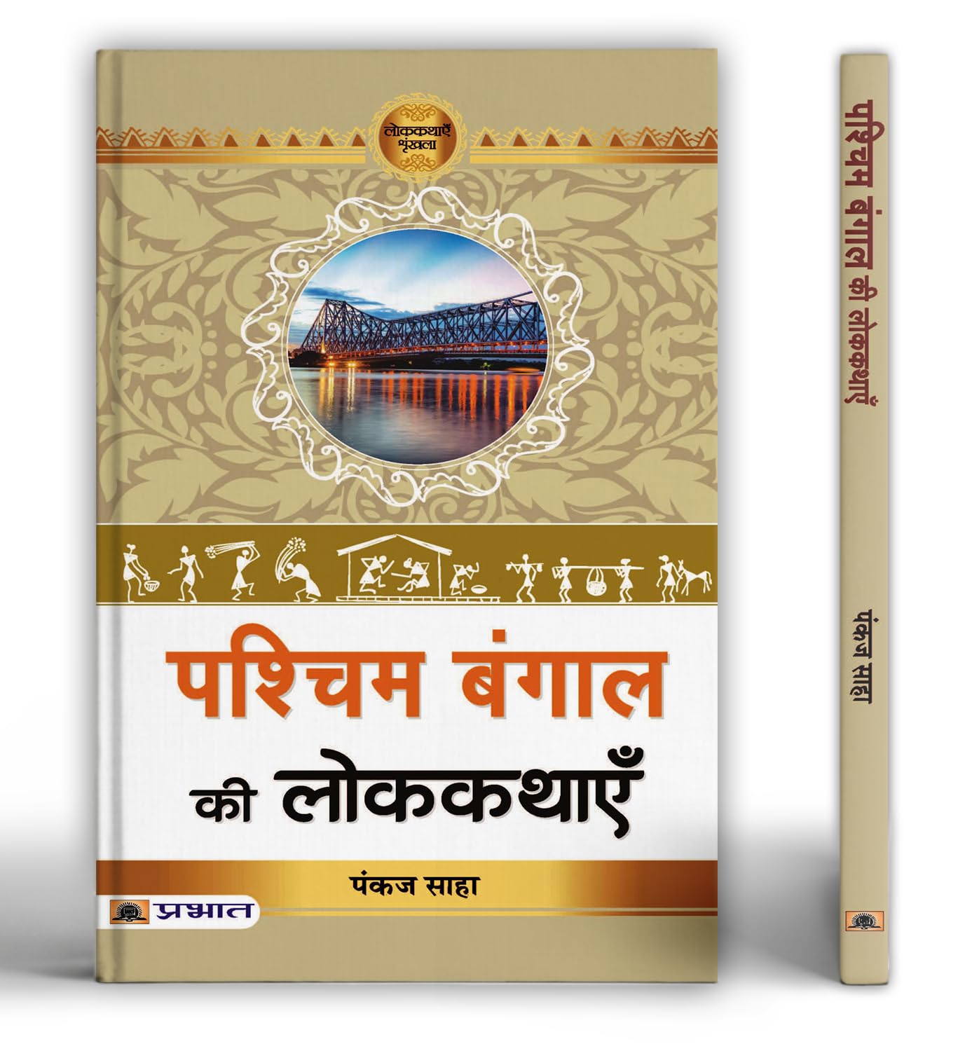 Pashchim Bengal Ki Lokkathayen | A Journey Through Rich Folklore, Timeless Tales And Cultural Heritage Of West BengalS Local Traditions, Values And Social Life