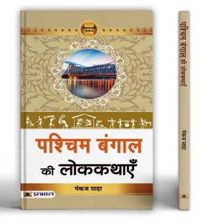 Pashchim Bengal Ki Lokkathayen | A Journey Through Rich Folklore, Timeless Tales And Cultural Heritage Of West BengalS Local Traditions, Values And Social Life