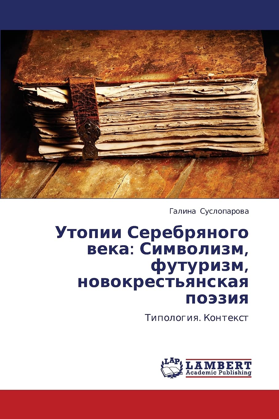 Utopii Serebryanogo veka: Simvolizm, futurizm, novokrest'yanskaya poeziya: Tipologiya. Kontekst (Russian Edition),Used