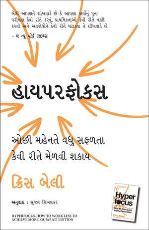 Hyperfocus: How To Work Less To Achieve More (Gujarati)