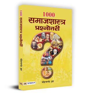 1000 Samajshastra Prashnottari: Religious Sociology In India (Society And Politics In India: Understanding Political Sociology) Sociology Of Indian Society Book In Hindi