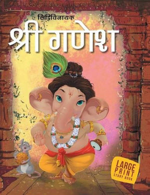 Story Book : Shri Ganesh (Hindi) - Indian Mythology Large Print