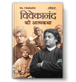 Vivekanand Ki Atmakatha: Lessons From The Life Of A Visionary Monk | Motivation, Self-Discipline & Spiritual Strength For Every Youth By Sankar  Book In Hindi