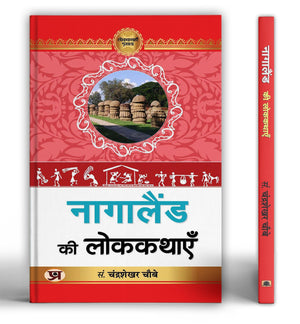 Nagaland Ki Lokkathayen | A Collection Of Tribal Folk Tales Stories | Discover Traditional Tales Of Naga Tribes, Animal & Bird Folklore And Spiritual Beliefs
