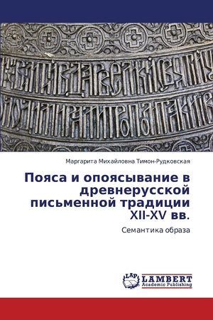 Poyasa i opoyasyvanie v drevnerusskoy pis'mennoy traditsii XIIXV vv.: Semantika obraza (Russian Edition),Used