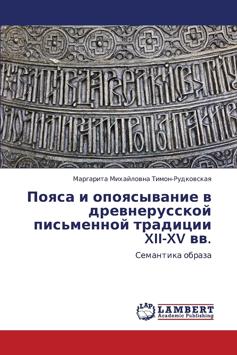 Poyasa i opoyasyvanie v drevnerusskoy pis'mennoy traditsii XIIXV vv.: Semantika obraza (Russian Edition),Used
