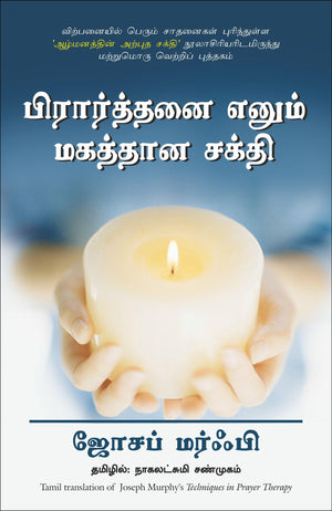 Techniques In Prayer Therapy (Tamil)