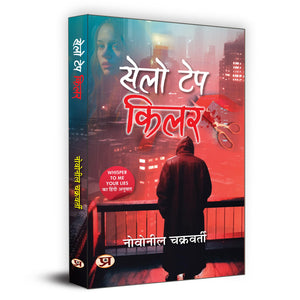Cello Tape Killer    (Hindi Translation Of Whisper To Me Your Lies)
