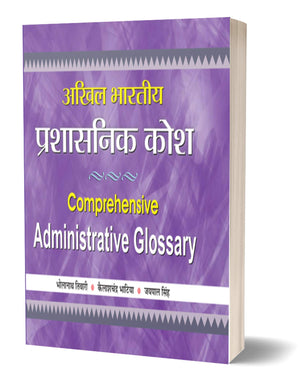 Akhil Bharatiya Prashasnik Kosh: Comprehensive Administrative Gallery (Hindi Edition)