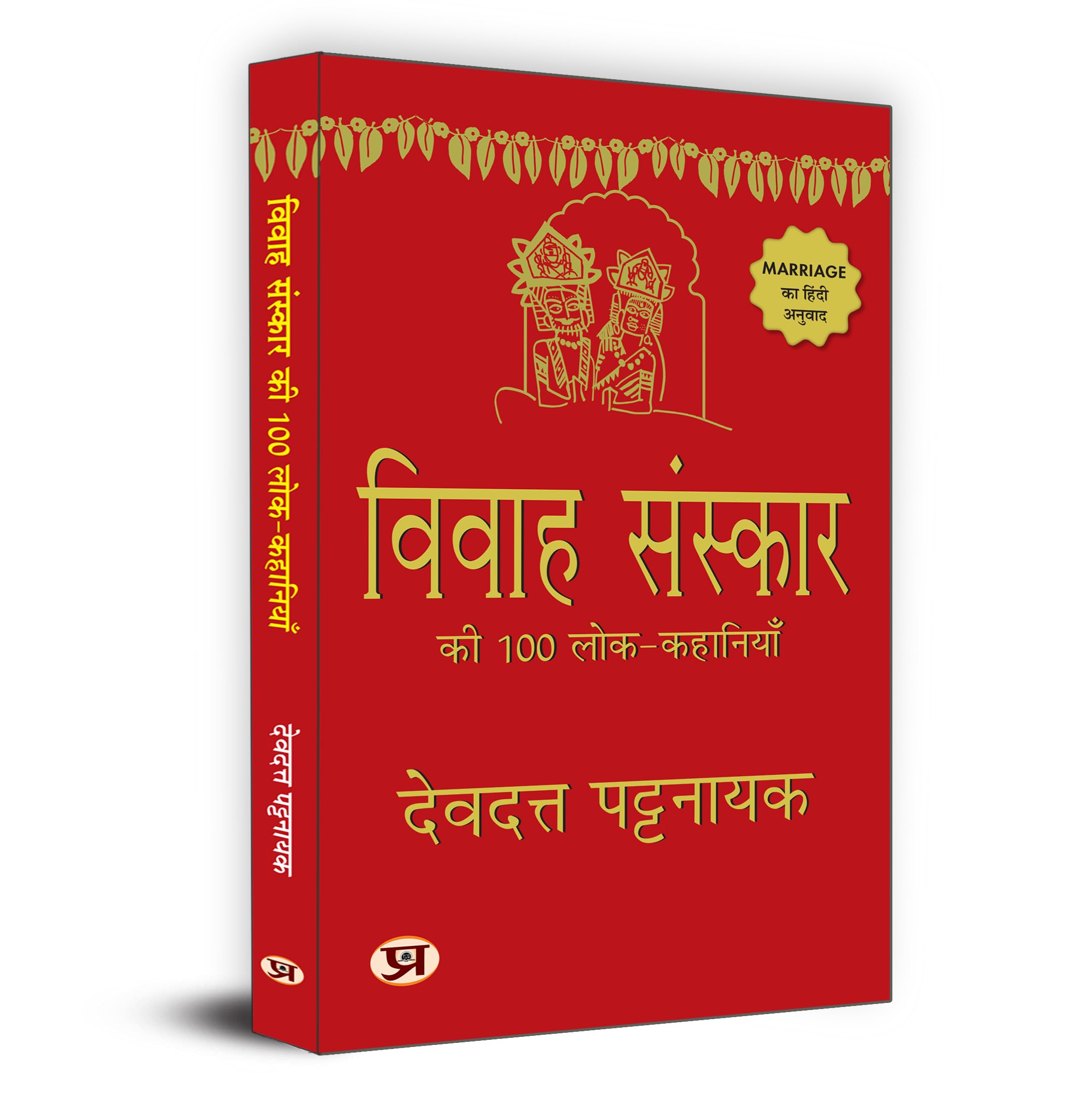 Vivah Sanskar Ki 100 Lok-Kahaniyan    100   | Hindi Translation Of Marriage| Rites Folk Stories Book