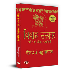 Vivah Sanskar Ki 100 Lok-Kahaniyan    100   | Hindi Translation Of Marriage| Rites Folk Stories Book