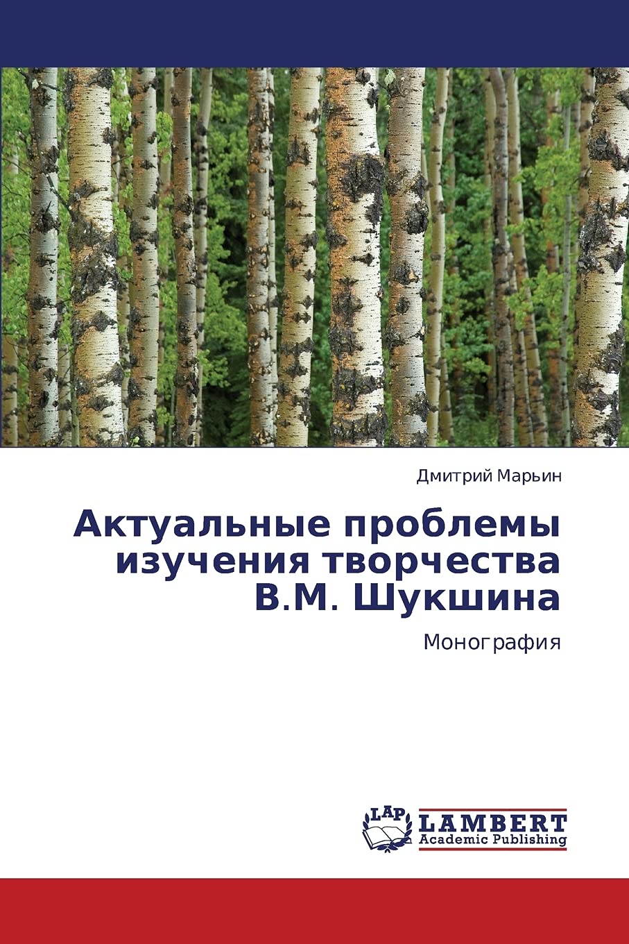 Aktual'nye problemy izucheniya tvorchestva V.M. Shukshina: Monografiya (Russian Edition),Used