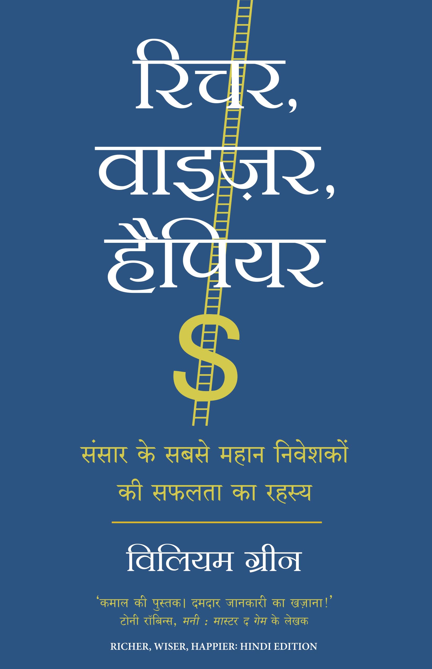 Richer, Wiser, Happier: Sansar Ke Sabse Mahan Niveshakon Ki Safalta Ka Rahasya (Hindi Edition Of Richer, Wiser, Happier: How The WorldS Greatest Investors Win In The Markets And Life)