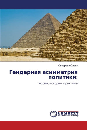 Gendernaya asimmetriya politiki:: teoriya, istoriya, praktika (Russian Edition),Used