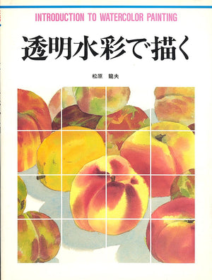 Introduction to Watercolor Painting (Easy Start Guides) (Japanese and English Edition),Used