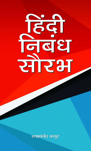 Hindi Nibandh Saurabh: Saral Hindi Nibandh, Patra, Prarthna Patra Avam Anuchchhed Lekhan (Hindi Essay Book) School Essays, Letters Applications, Paragraphs And Stories Hindi