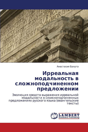 Irreal'naya modal'nost' v slozhnopodchinennom predlozhenii: Evolyutsiya sredstv vyrazheniya irreal'noy modal'nosti v slozhnopodc,Used