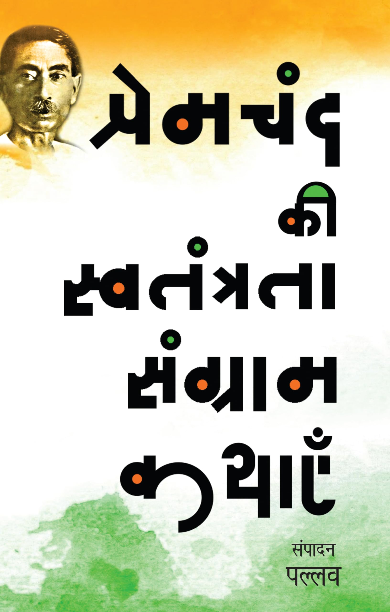 Premchand Ki Swatantrata Sangram Kathayen