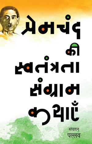 Premchand Ki Swatantrata Sangram Kathayen