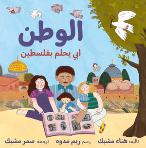 Homeland: My Father Dreams Of Palestine (Arabic Edition)