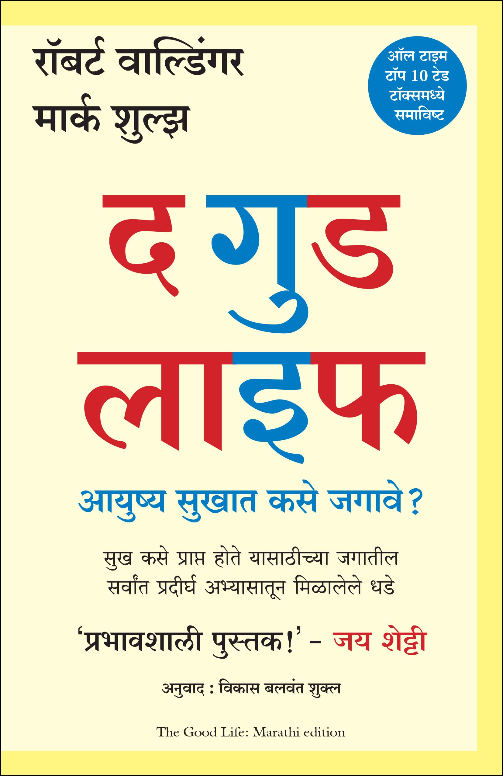 The Good Life: Lessons From The WorldS Longest Study On Happiness (Marathi)