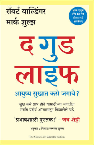 The Good Life: Lessons From The WorldS Longest Study On Happiness (Marathi)